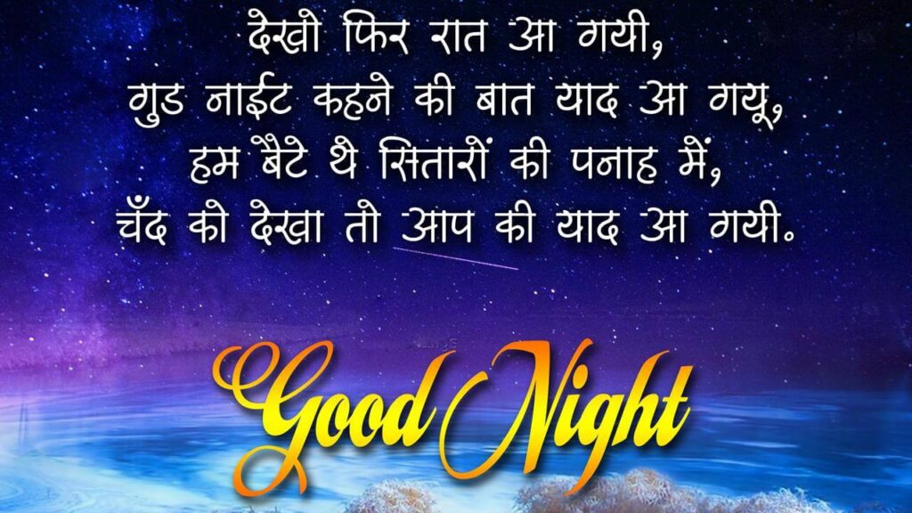 good night shayari in hindi