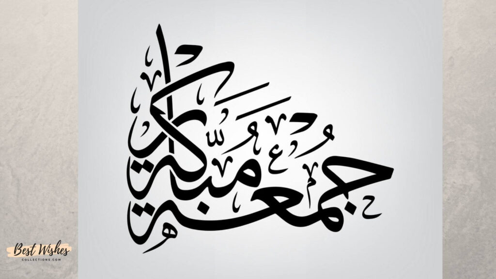 jummah Mubarak in Arabic