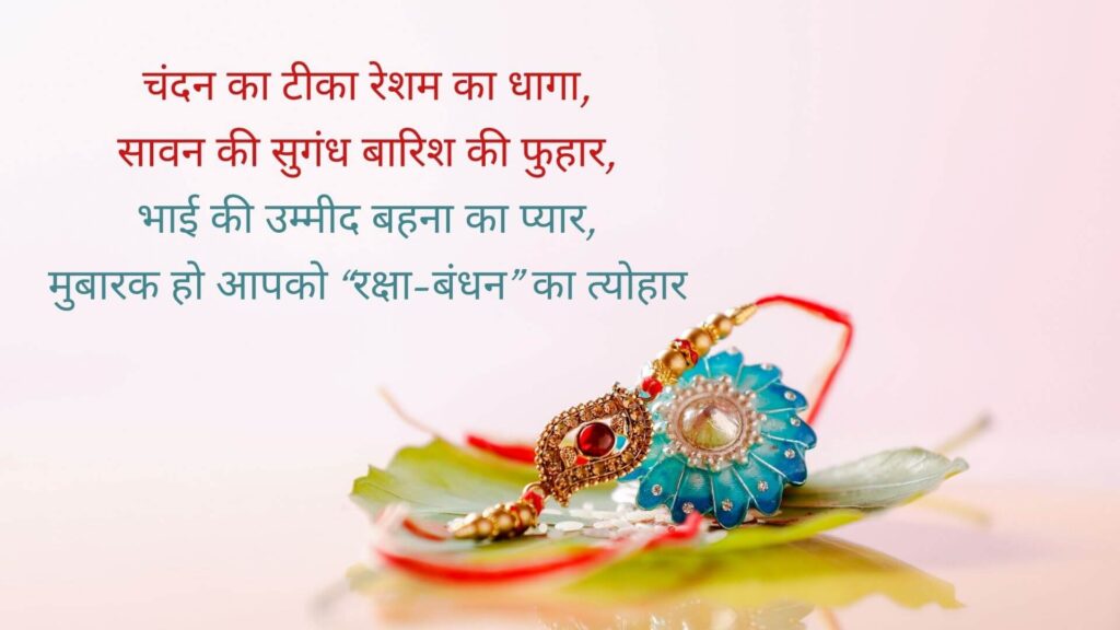 Beautiful Happy Raksha Bandhan Wishes In Hindi