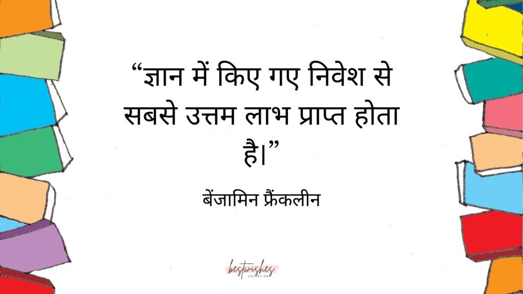 Importance of Education Day Quotes in Hindi