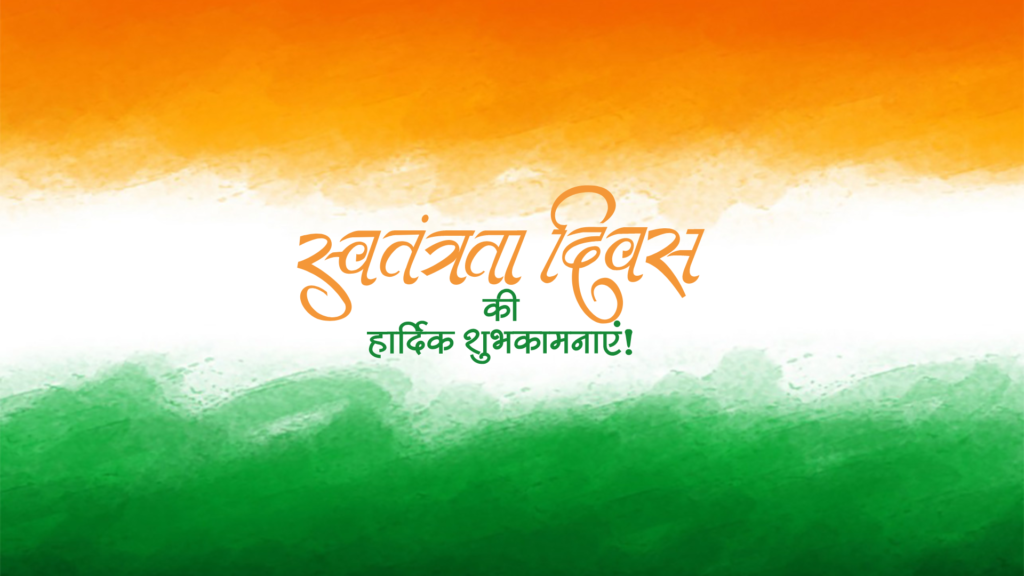 Happy Independence day wishes images with flag and quotes