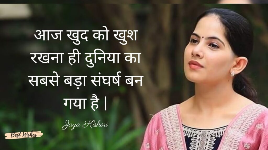 Inspirational Quotes by Jaya Kishori in Hindi