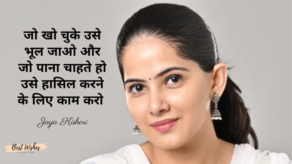 Inspirational Quotes by Jaya Kishori in Hindi