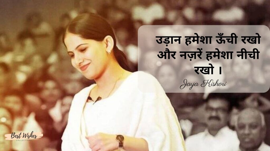 Inspirational Quotes by Jaya Kishori in Hindi