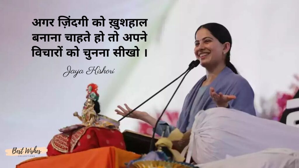 Inspirational Quotes by Jaya Kishori in Hindi